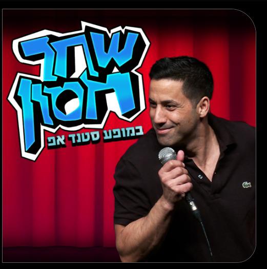 שחר חסון- סטנדאפ