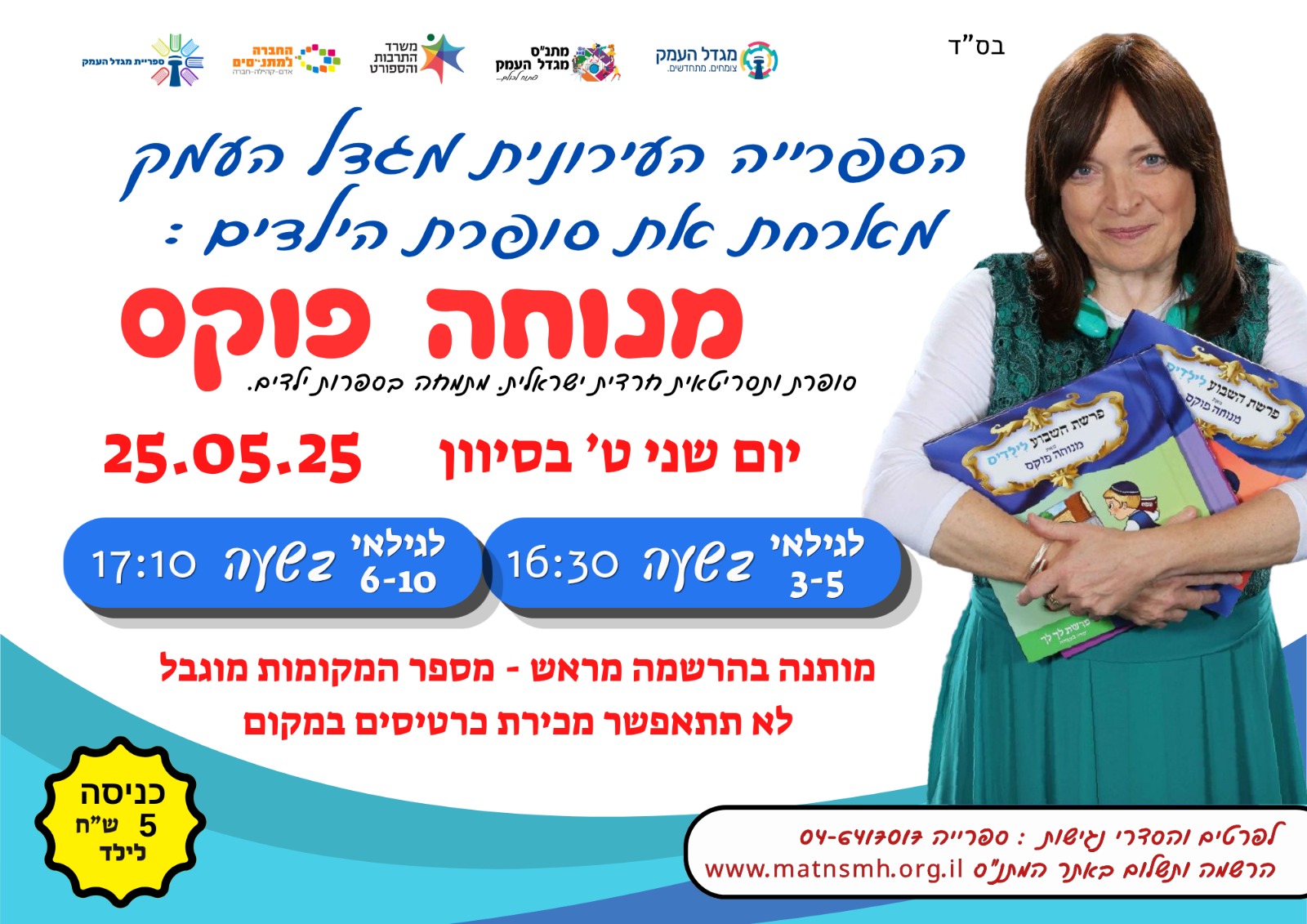 מפגש עם הסופרת מנוחה פוקס 