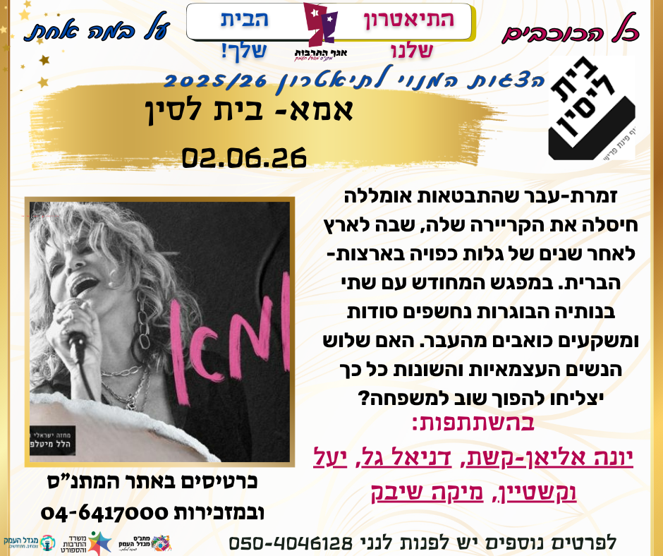 אמא- הצגת מנויים - תיאטרון בית לסין 