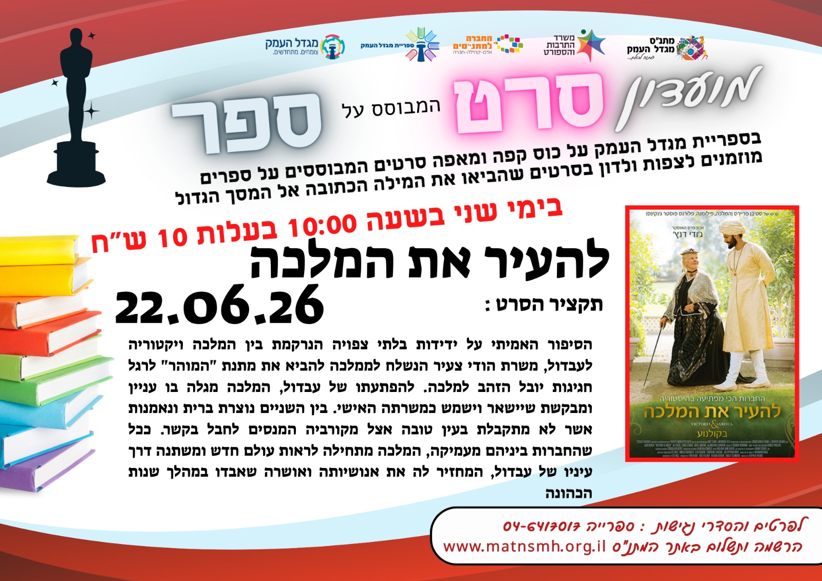 מועדון הסרט מבוסס ספר- להעיר את המלכה 