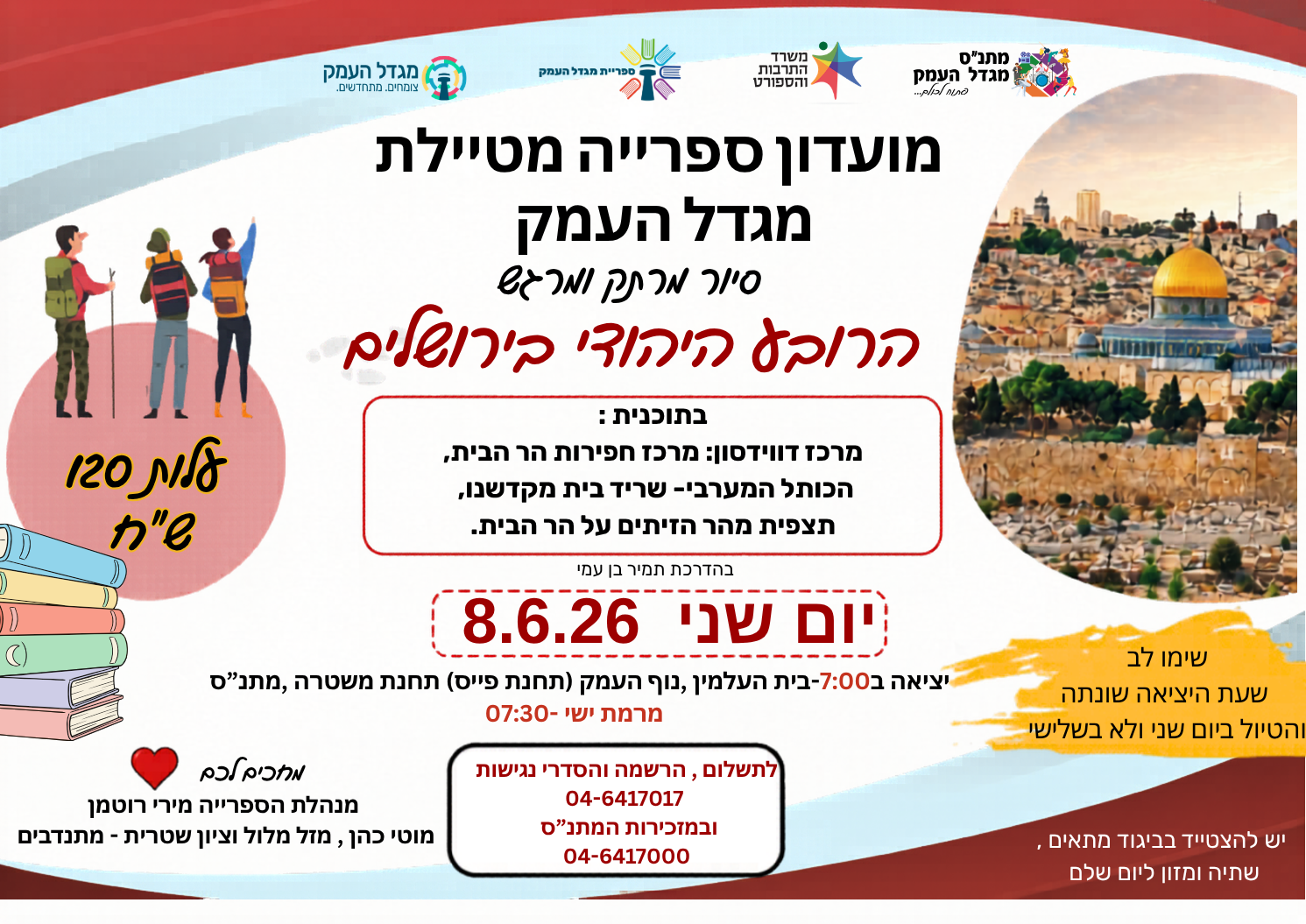טיול לירושלים - ספרייה מטיילת