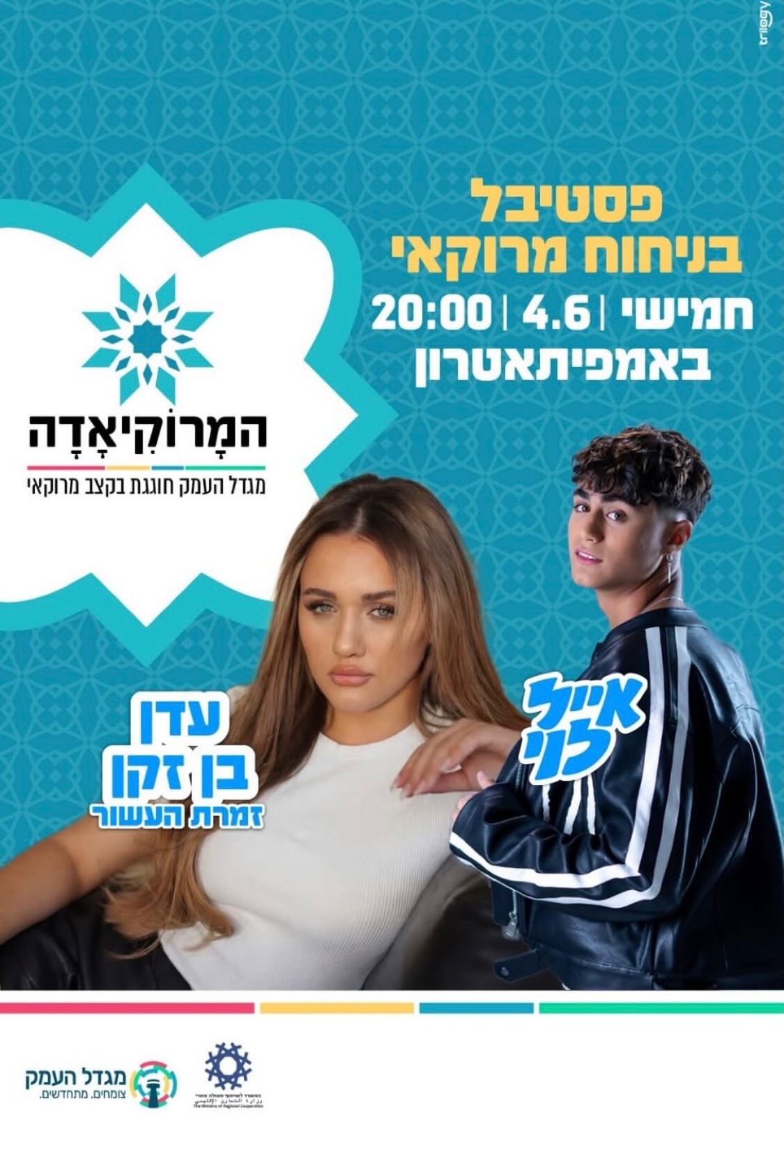 מרוקיאדה - אמפי תיאטרון 