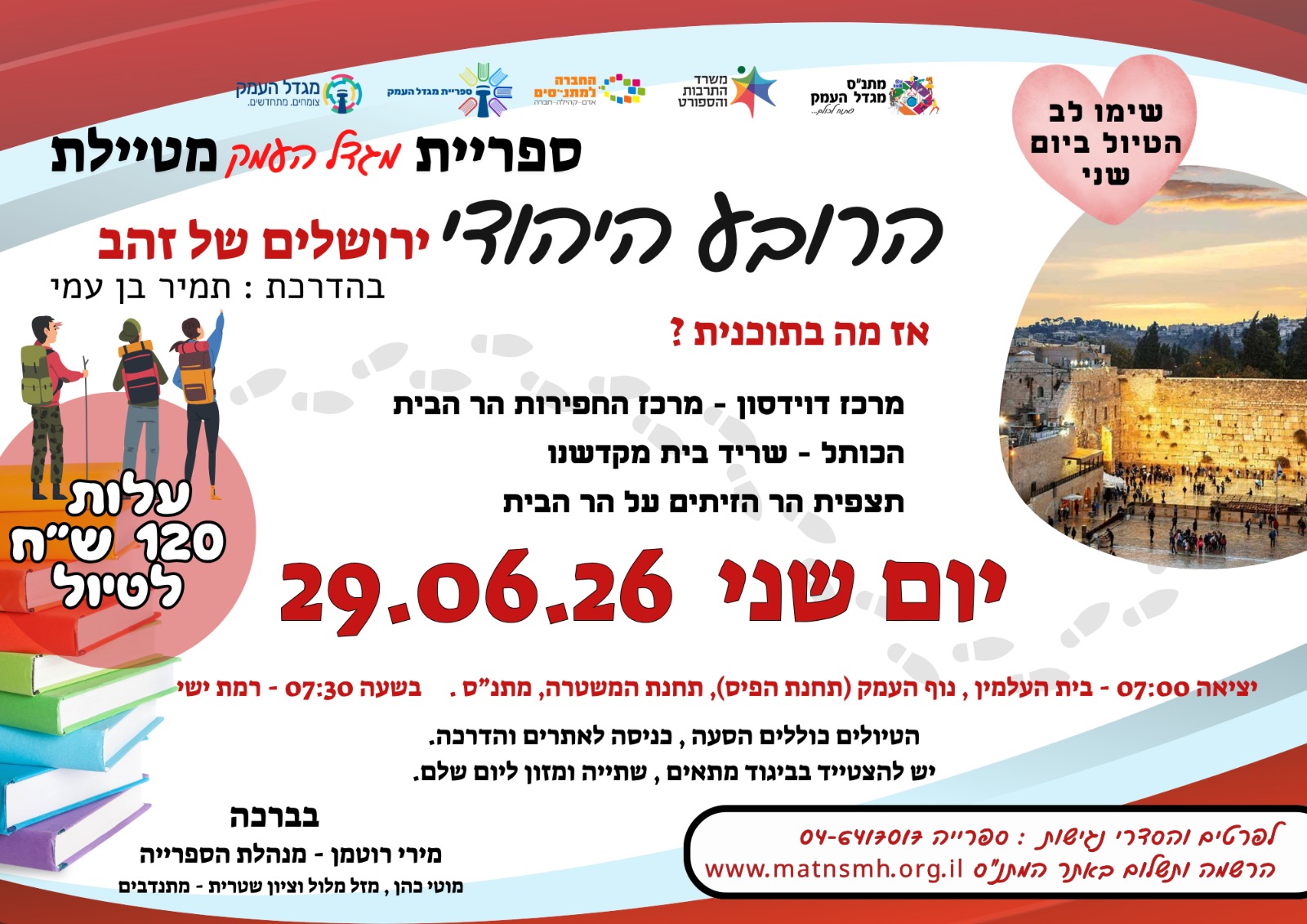 טיול לירושלים - ספרייה מטיילת