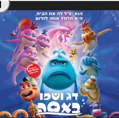 פסטיבל הסרטים -דג ושמו באסה 
