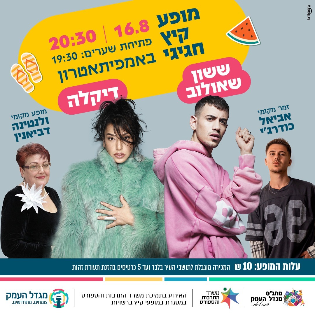 מופע קיץ - ששון שאולוב ודיקלה - ולנטינה רביאנין  ואביאל כורדרג'י