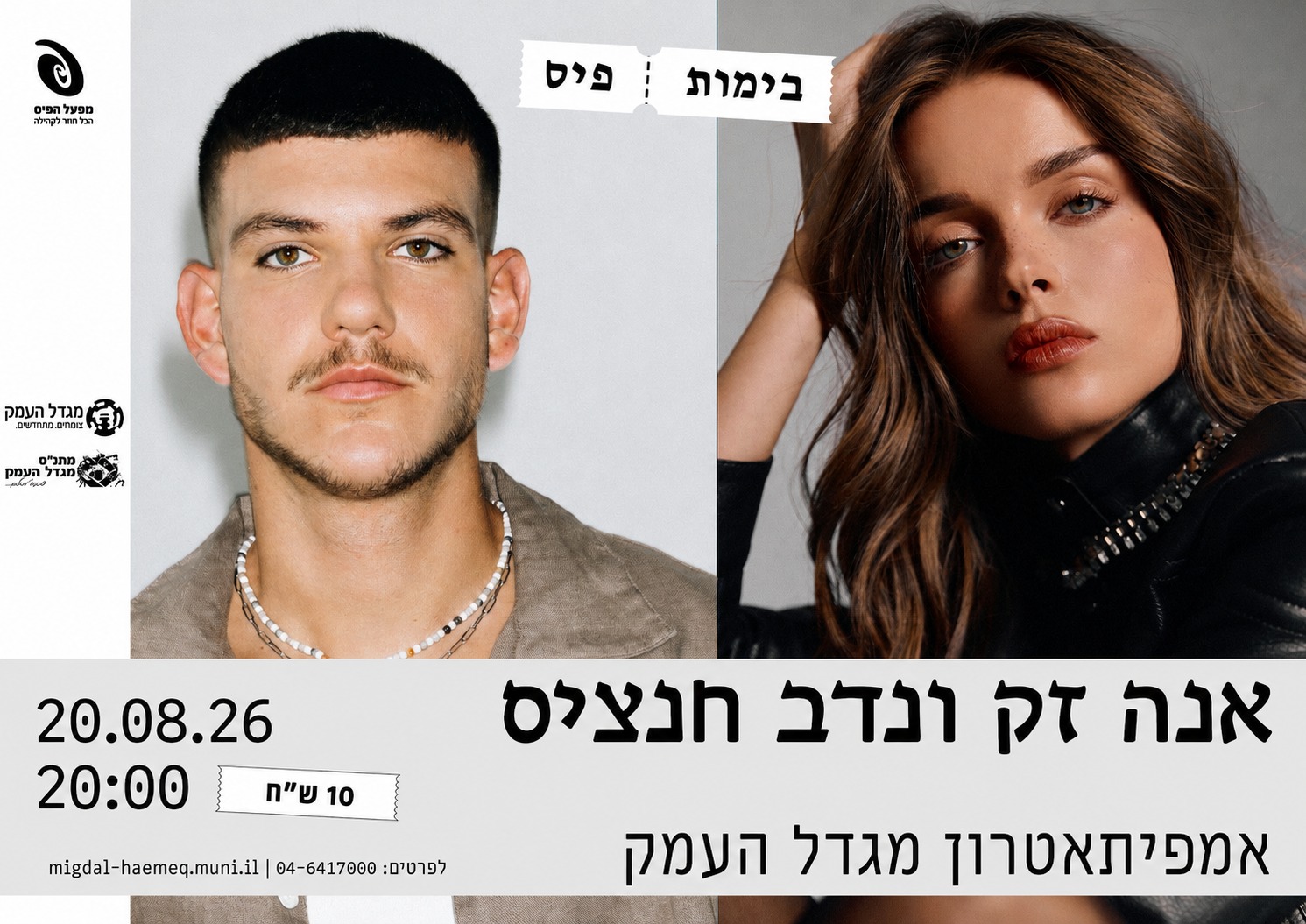 מופע קיץ - אנה זק ונדב חנציס