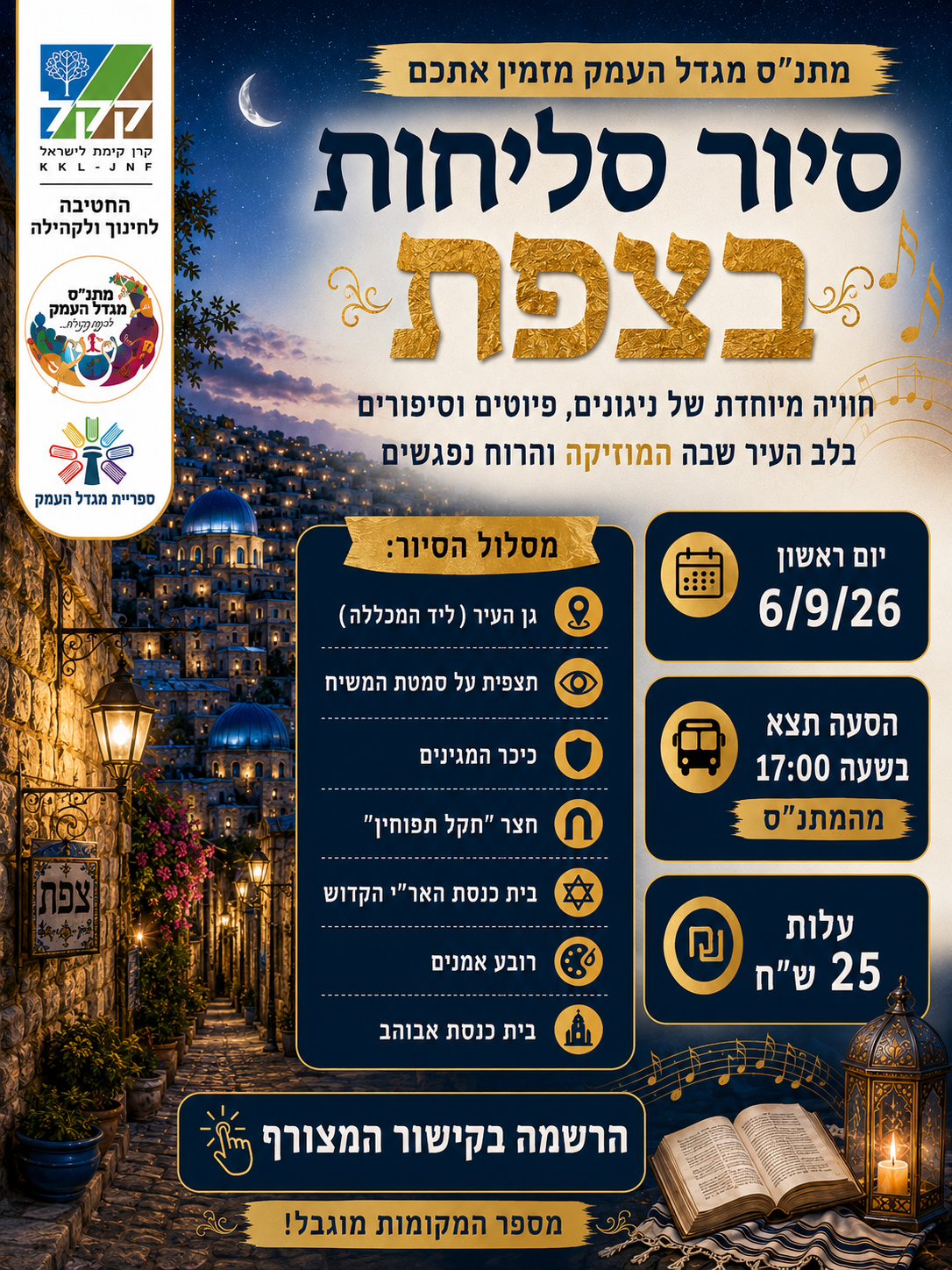 סיור סליחות בצפת 
