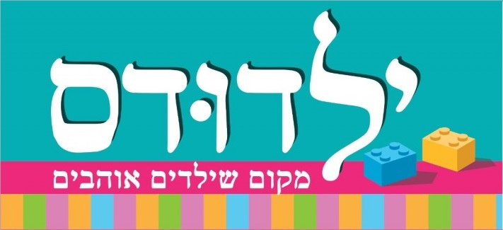 משחקייה בהפתעה 20.8
