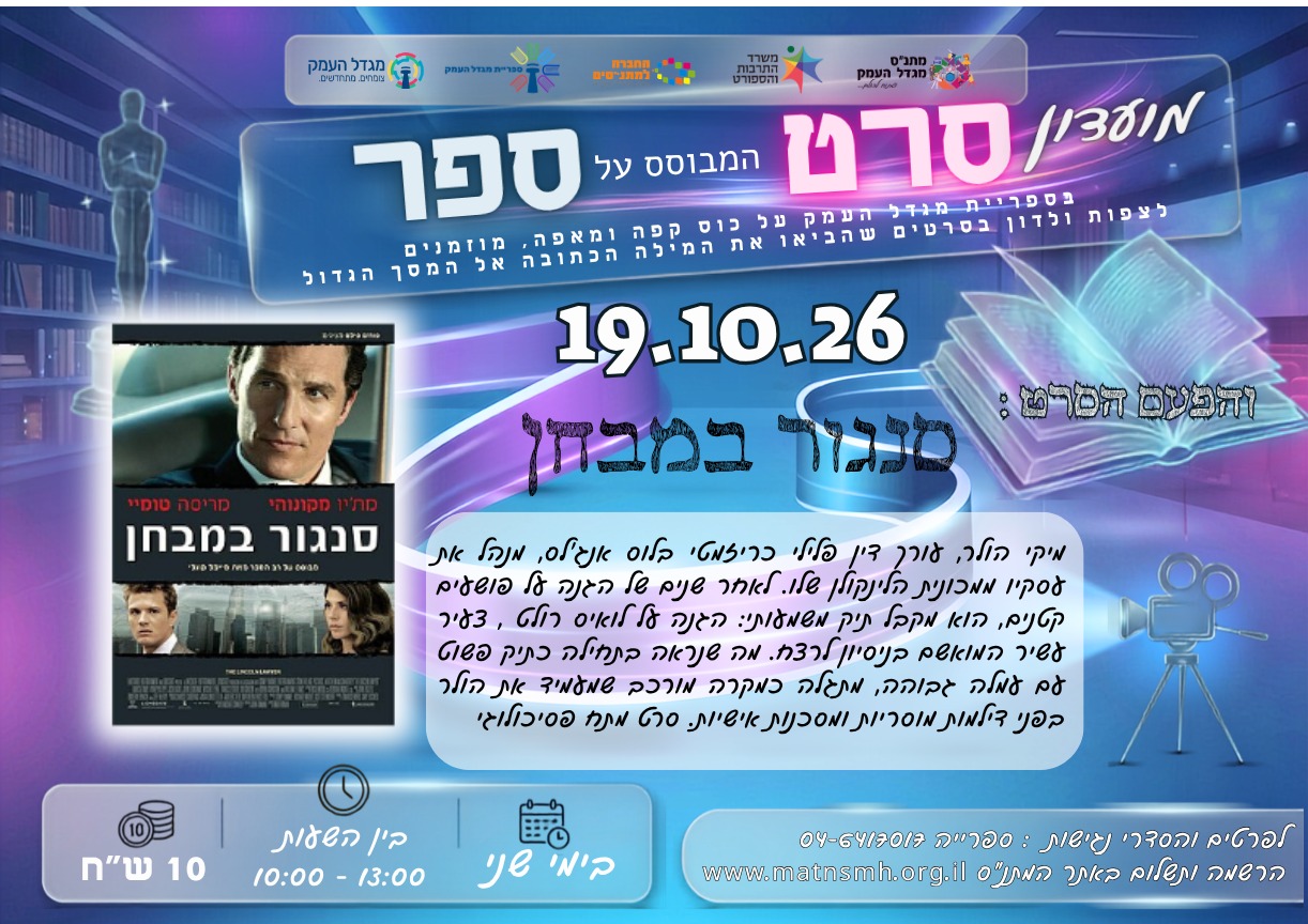 מועדון סרט המבוסס ספר - סנגור במבחן