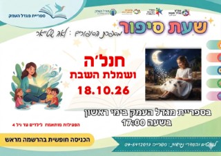 שעת סיפור - חנהלה ושמלת השבת 