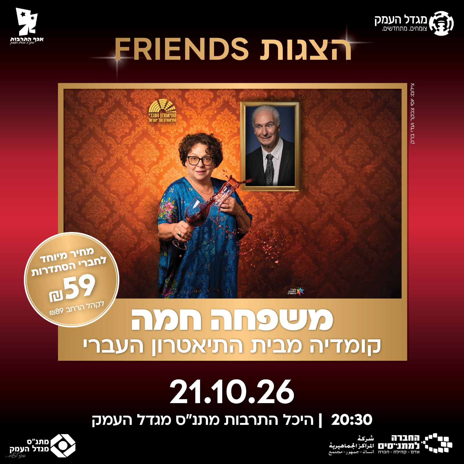 משפחה חמה - הצגה - friends