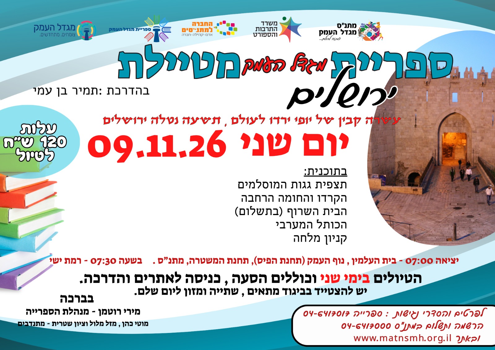 טיול לירושלים -ספרייה מטיילת