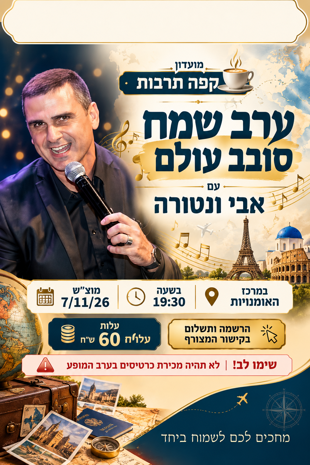 קפה תרבות - אבי ונטורה בערב שמח סובב עולם 