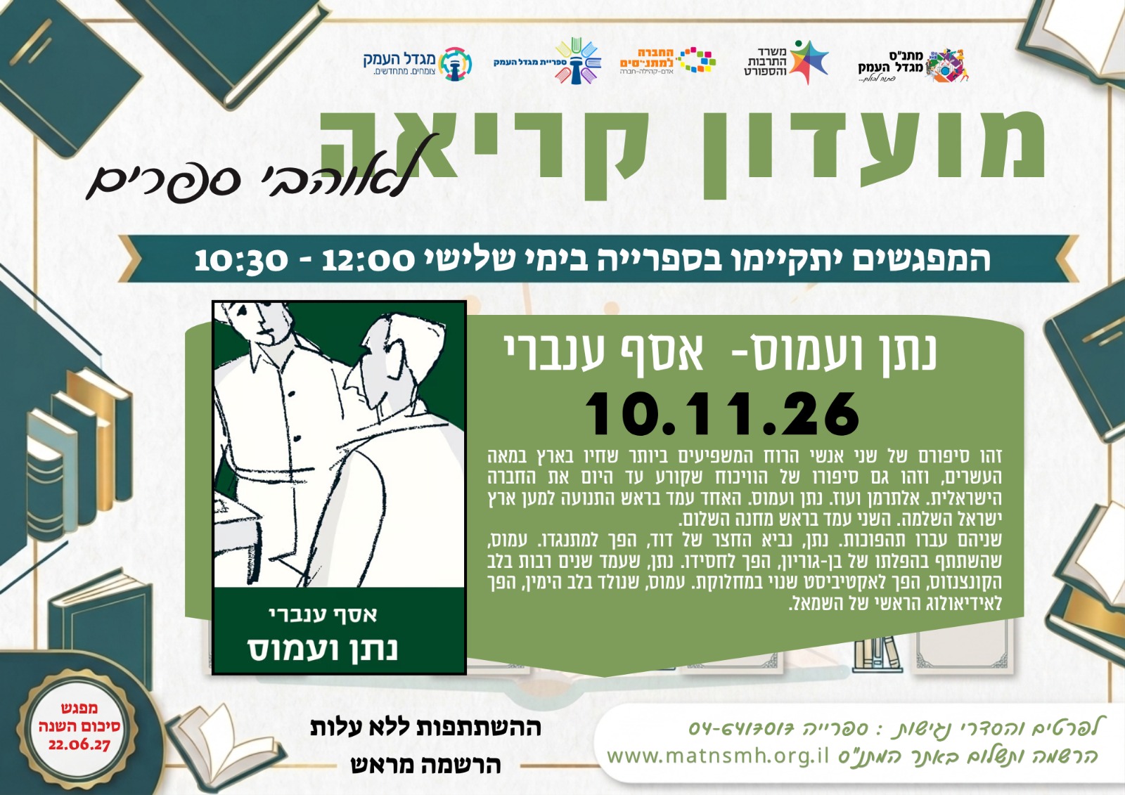 מועדון קריאה לאוהבי ספרים - נתן ועמוס / אסף ענברי 