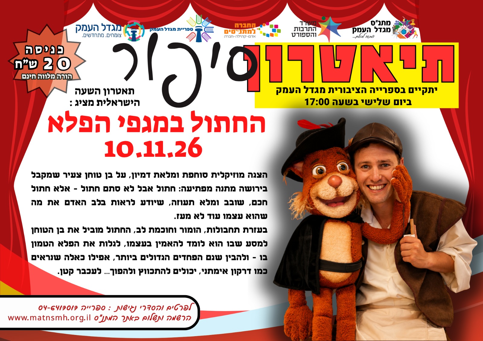 תיאטרון סיפור- החתול במגפי הפלא